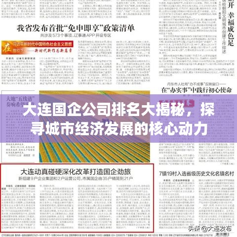 大连国企公司排名大揭秘，探寻城市经济发展的核心动力