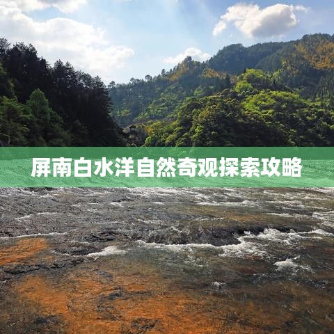 屏南白水洋自然奇观探索攻略