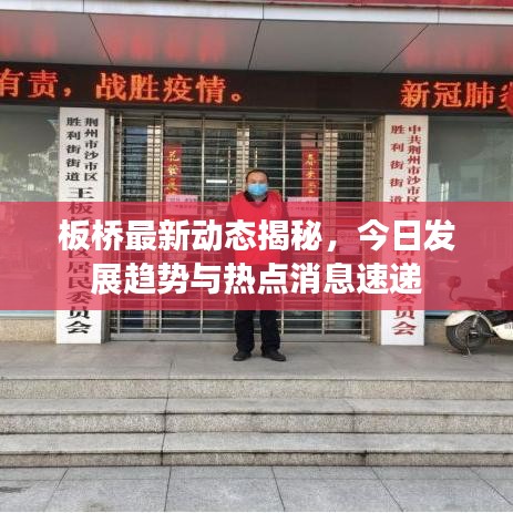 板桥最新动态揭秘，今日发展趋势与热点消息速递
