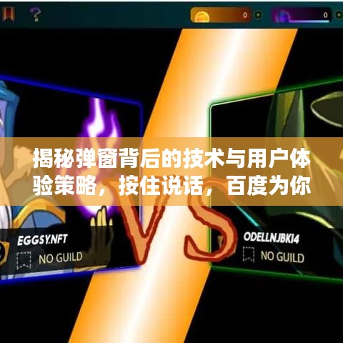 揭秘弹窗背后的技术与用户体验策略，按住说话，百度为你揭秘！