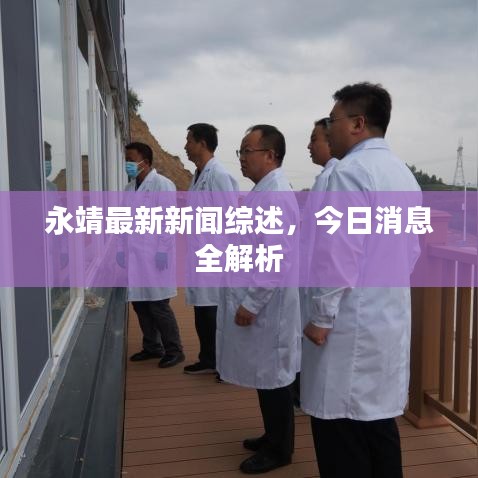 永靖最新新闻综述，今日消息全解析