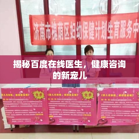 揭秘百度在线医生，健康咨询的新宠儿