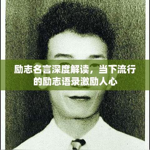 励志名言深度解读，当下流行的励志语录激励人心