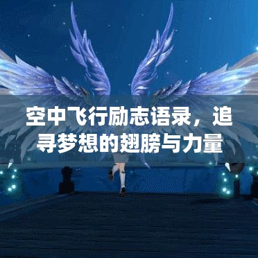 空中飞行励志语录，追寻梦想的翅膀与力量，激发无限潜能！