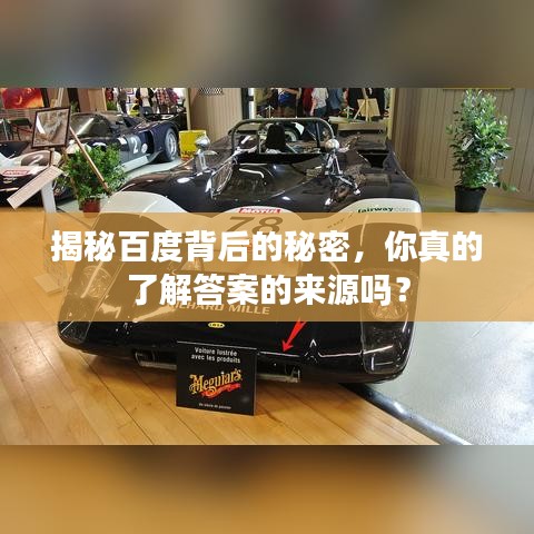 揭秘百度背后的秘密，你真的了解答案的来源吗？