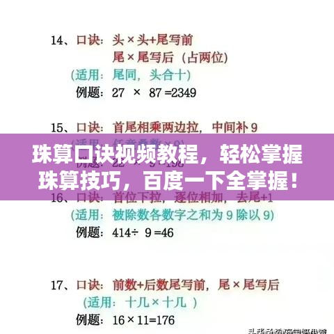 珠算口诀视频教程，轻松掌握珠算技巧，百度一下全掌握！