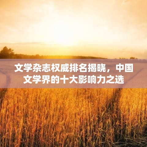 文学杂志权威排名揭晓，中国文学界的十大影响力之选