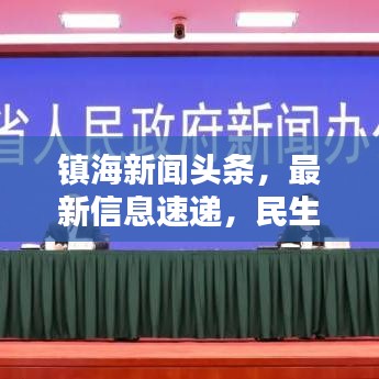 镇海新闻头条，最新信息速递，民生热点一网打尽