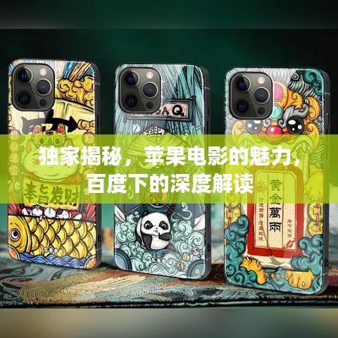 独家揭秘，苹果电影的魅力，百度下的深度解读