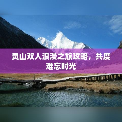 灵山双人浪漫之旅攻略，共度难忘时光