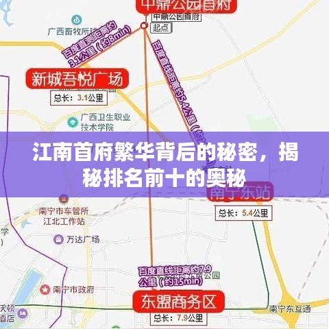 江南首府繁华背后的秘密，揭秘排名前十的奥秘