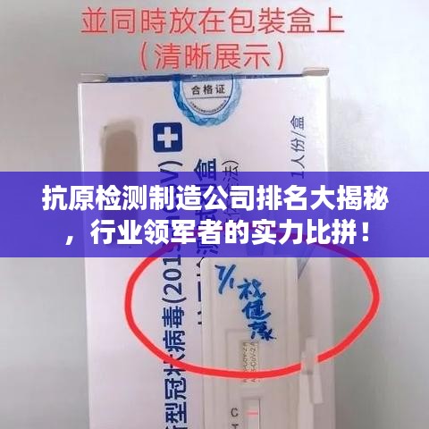 抗原检测制造公司排名大揭秘，行业领军者的实力比拼！
