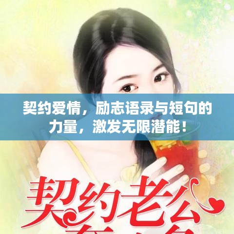契约爱情，励志语录与短句的力量，激发无限潜能！