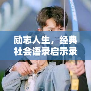 励志人生，经典社会语录启示录