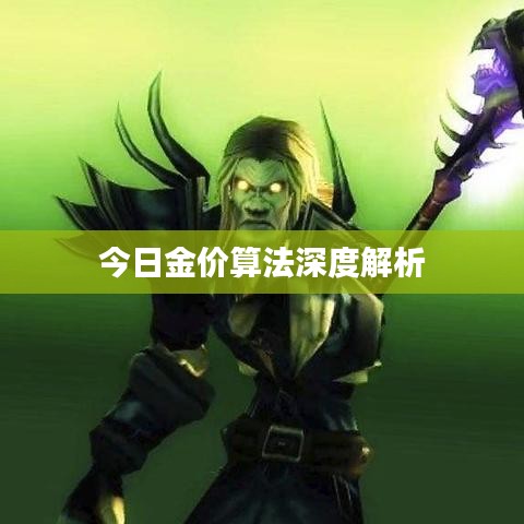 今日金价算法深度解析