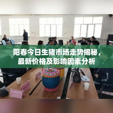 阳春今日生猪市场走势揭秘，最新价格及影响因素分析