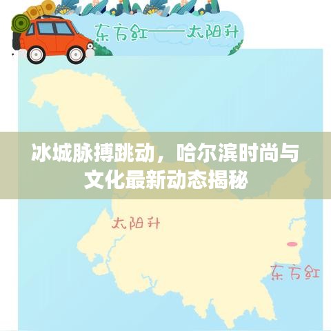 冰城脉搏跳动，哈尔滨时尚与文化最新动态揭秘
