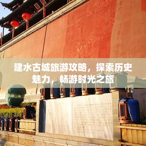 建水古城旅游攻略，探索历史魅力，畅游时光之旅