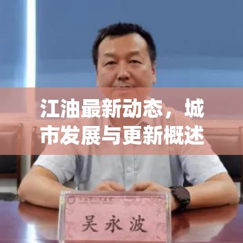 江油最新动态，城市发展与更新概述