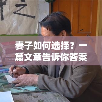 妻子如何选择？一篇文章告诉你答案，百度收录必备！