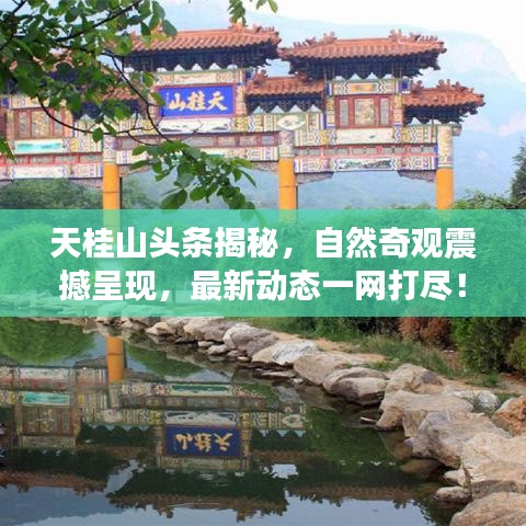 天桂山头条揭秘，自然奇观震撼呈现，最新动态一网打尽！