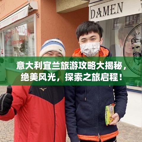 意大利宜兰旅游攻略大揭秘，绝美风光，探索之旅启程！