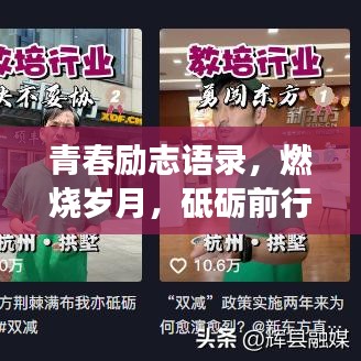青春励志语录，燃烧岁月，砥砺前行学生梦