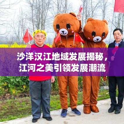 沙洋汉江地域发展揭秘，江河之美引领发展潮流