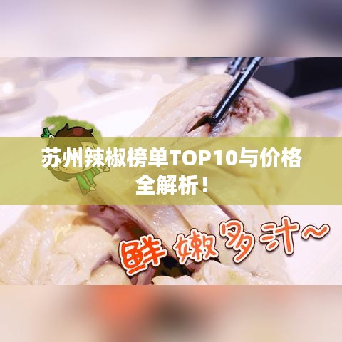 苏州辣椒榜单TOP10与价格全解析！