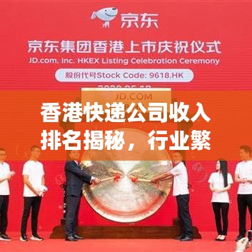 香港快递公司收入排名揭秘，行业繁荣与激烈竞争态势一网打尽