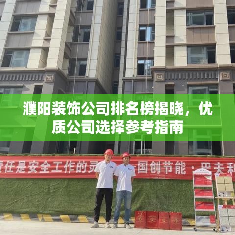 濮阳装饰公司排名榜揭晓，优质公司选择参考指南