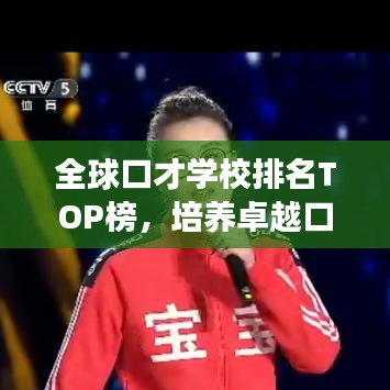 全球口才学校排名TOP榜，培养卓越口才能力的殿堂探寻