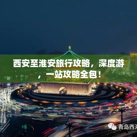 西安至淮安旅行攻略，深度游，一站攻略全包！