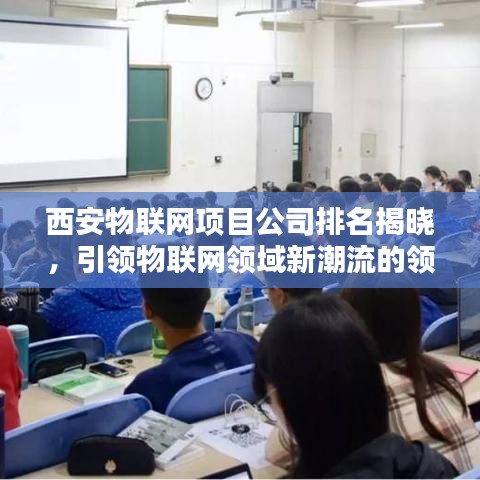 西安物联网项目公司排名揭晓，引领物联网领域新潮流的领军者探索