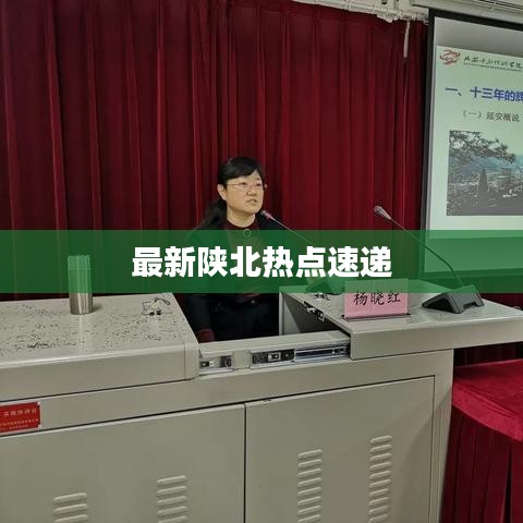 最新陕北热点速递