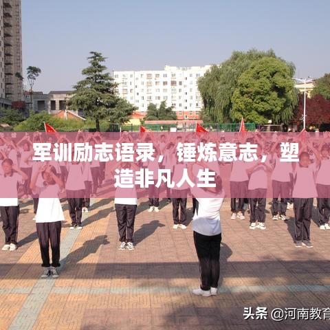 军训励志语录，锤炼意志，塑造非凡人生