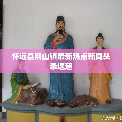 怀远县荆山镇最新热点新闻头条速递