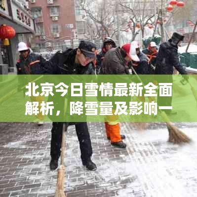 北京今日雪情最新全面解析，降雪量及影响一网打尽！