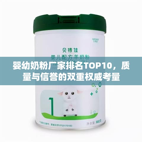 婴幼奶粉厂家排名TOP10，质量与信誉的双重权威考量