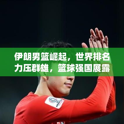 伊朗男篮崛起，世界排名力压群雄，篮球强国展露锋芒