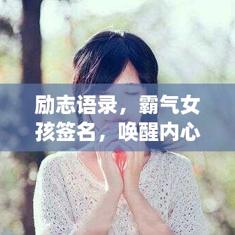 励志语录，霸气女孩签名，唤醒内心力量，激发无限潜能