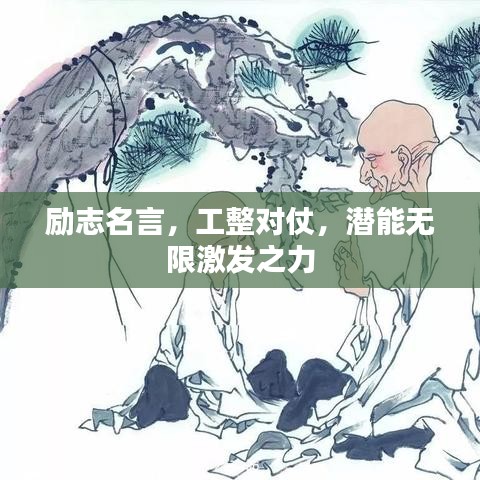 励志名言，工整对仗，潜能无限激发之力