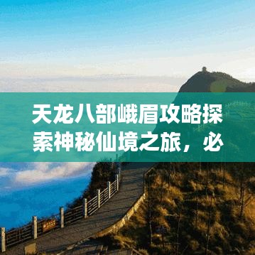 天龙八部峨眉攻略探索神秘仙境之旅，必玩必游之地！