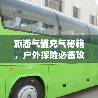 旅游气罐充气秘籍，户外探险必备攻略！