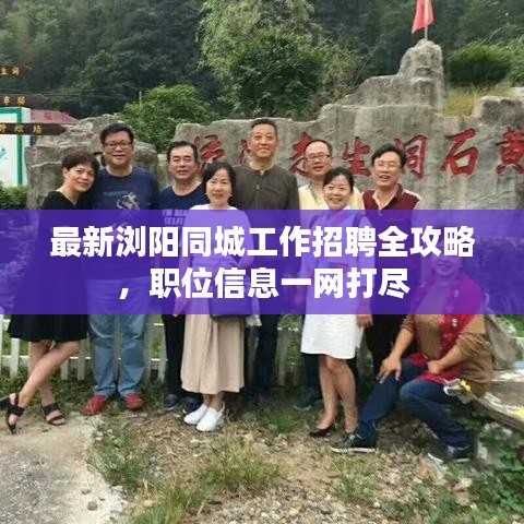 最新浏阳同城工作招聘全攻略，职位信息一网打尽