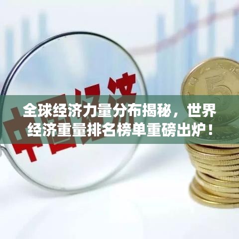 全球经济力量分布揭秘，世界经济重量排名榜单重磅出炉！