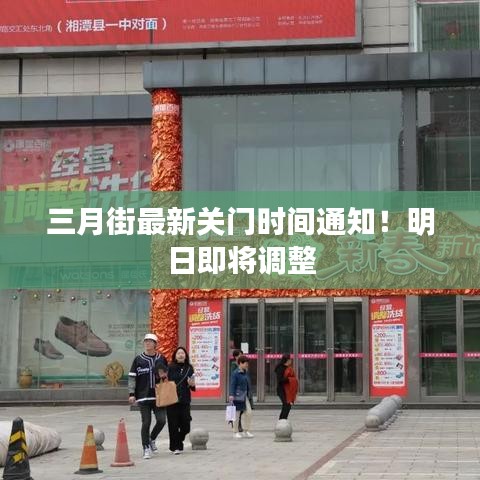 三月街最新关门时间通知！明日即将调整