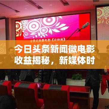 今日头条新闻微电影收益揭秘，新媒体时代的盈利新模式探索