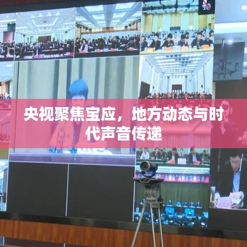 央视聚焦宝应，地方动态与时代声音传递