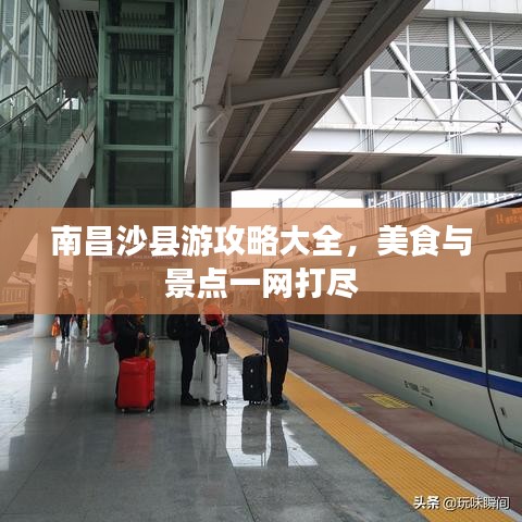 南昌沙县游攻略大全，美食与景点一网打尽